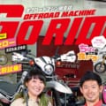 オフロードマシン ゴー・ライド5月号(Vol.6)発売【特集:簡単メンテナンス】
