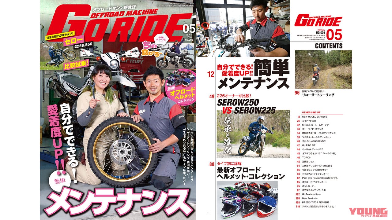 |オフロードマシン ゴー・ライド5月号(Vol.6)発売【特集:簡単メンテナンス】