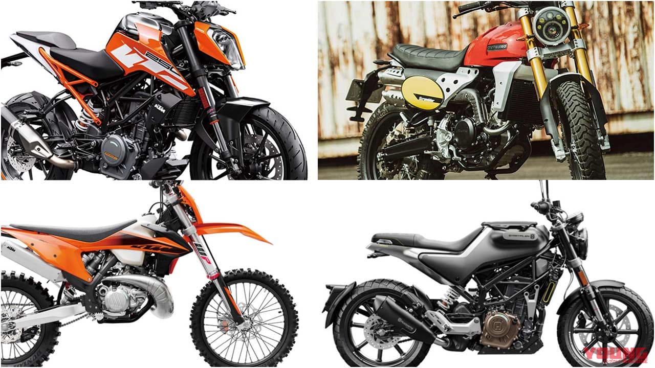 |’20新車バイク総覧〈150〜250cc車検レス〉KTM ハスクバーナ ファンティック