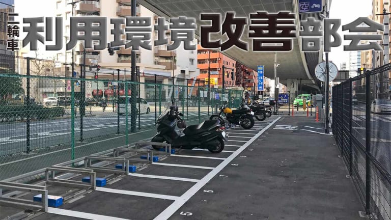 利用環境改善部会|利用者数の減少が続く都心のバイク駐車場【好転材料はEV化か】