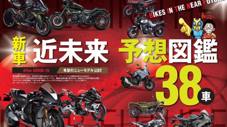 ヤングマシン2020年7月号|ヤングマシン2020年7月号の見どころ【次期モデル大予言】新車近未来予想図鑑35車