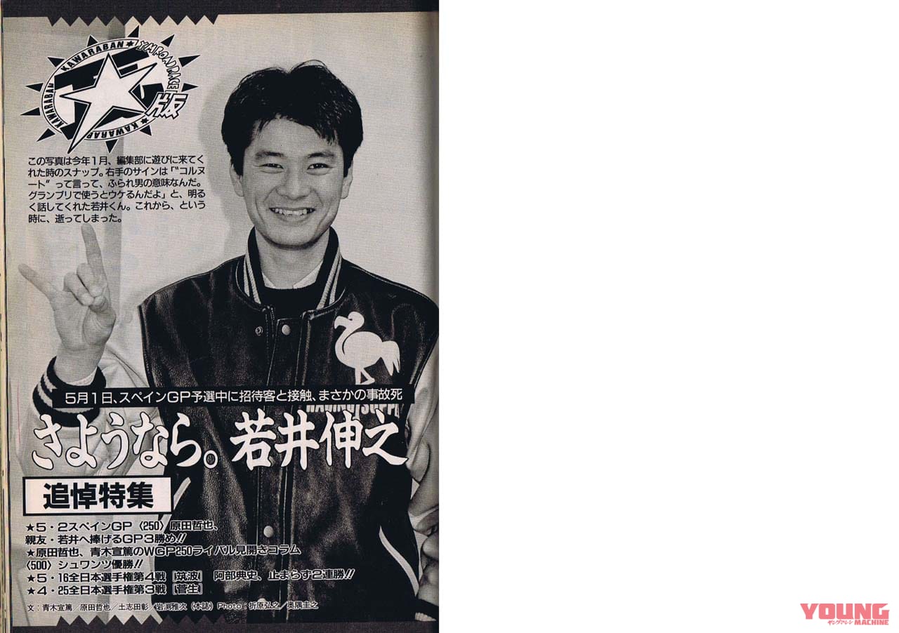 世界GP王者・原田哲也のバイクトーク Vol.33「僕を世界GPに呼んだ親友、若井伸之くん」