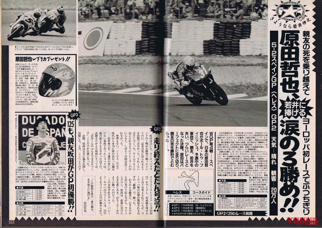 |世界GP王者・原田哲也のバイクトーク Vol.33「僕を世界GPに呼んだ親友、若井伸之くん」