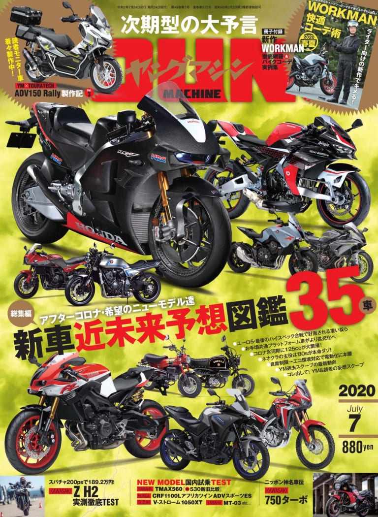 ヤングマシン2020年7月号|ヤングマシン2020年7月号の見どころ【次期モデル大予言】新車近未来予想図鑑35車