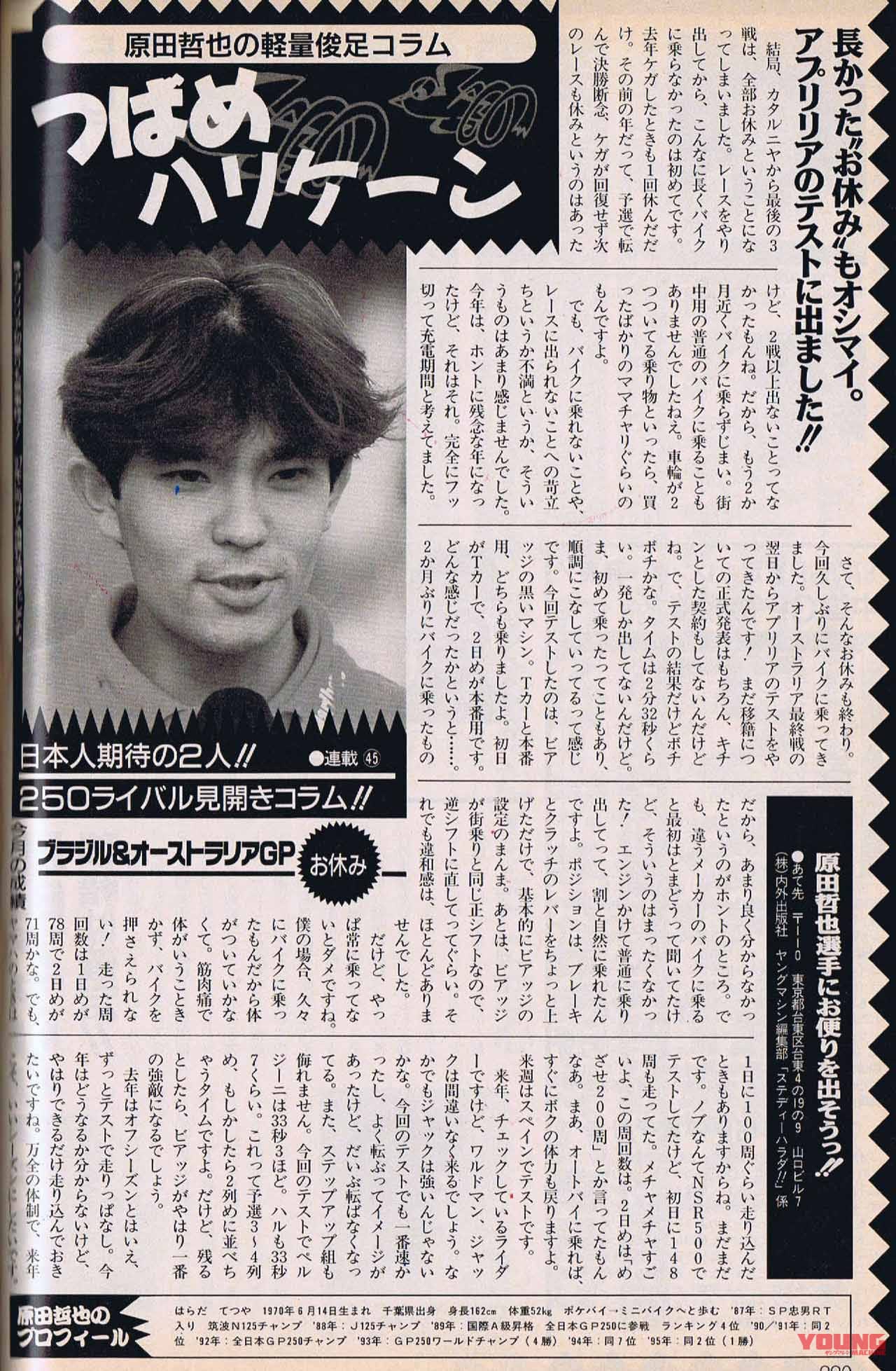 ヤングマシン1996年12月号、原田哲也の連載|世界GP王者・原田哲也のバイクトーク Vol.35「引退してから何年かは、ハイサイドの夢で飛び起きた」
