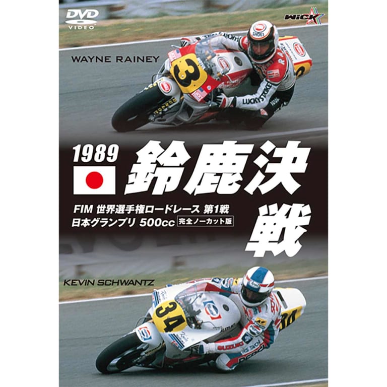 DVD 1989鈴鹿決戦【新価格版】［ウィック・ビジュアル・ビューロウ］
