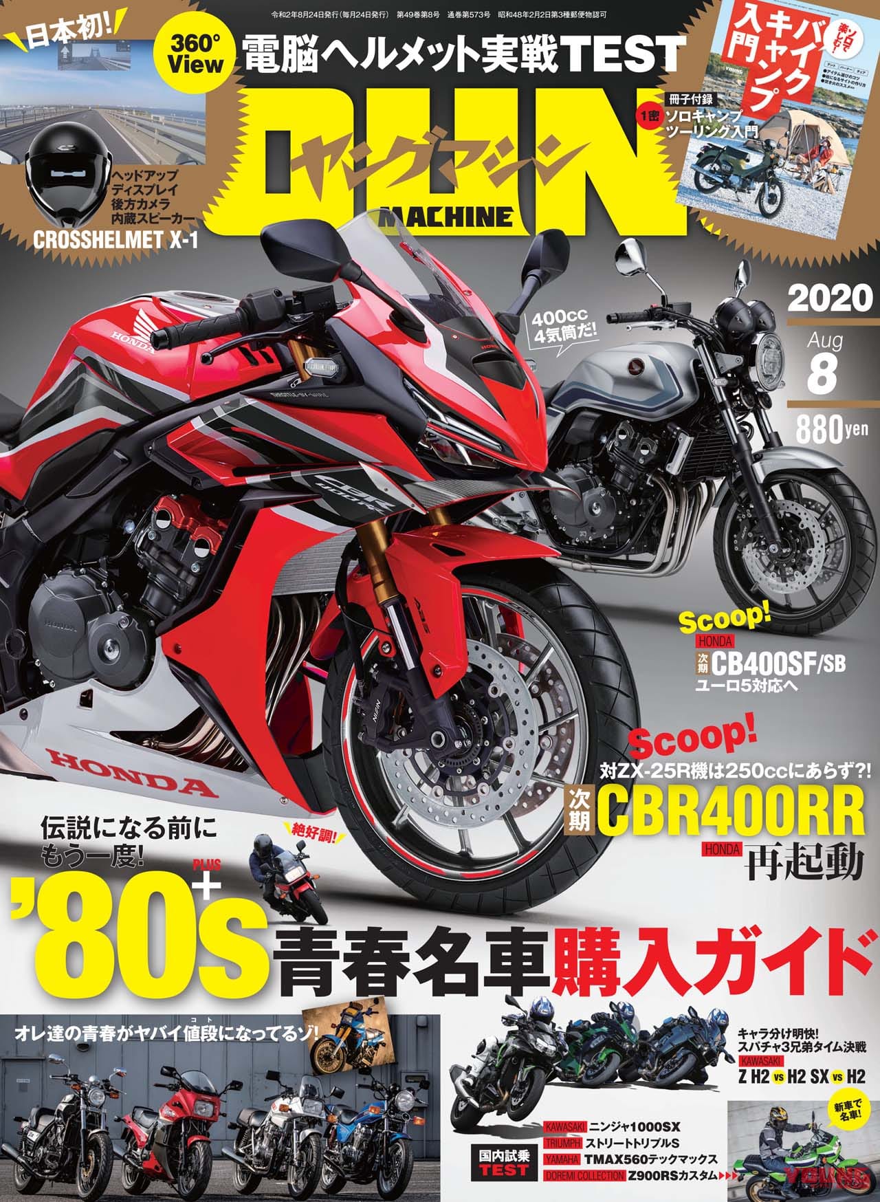 ヤングマシン2020年8月号|ヤングマシン2020年8月号の見どころ【伝説になる前に】’80s 青春名車購入ガイド+CBR400RR