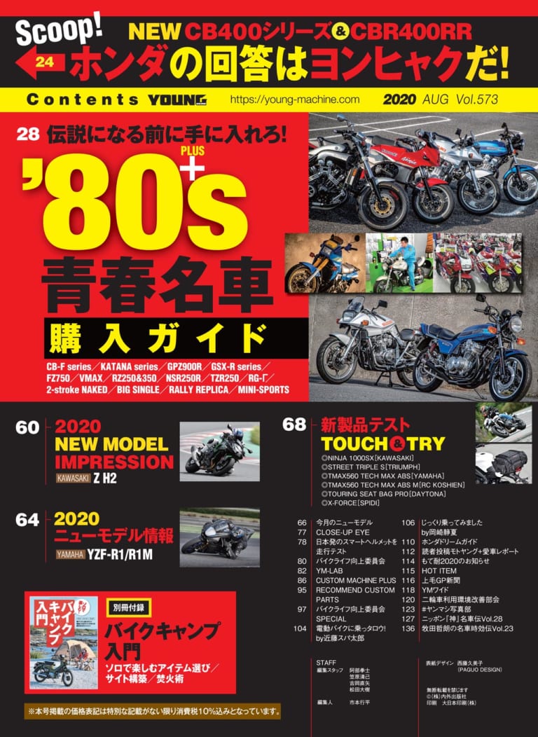 ヤングマシン2020年8月号|ヤングマシン2020年8月号の見どころ【伝説になる前に】’80s 青春名車購入ガイド+CBR400RR