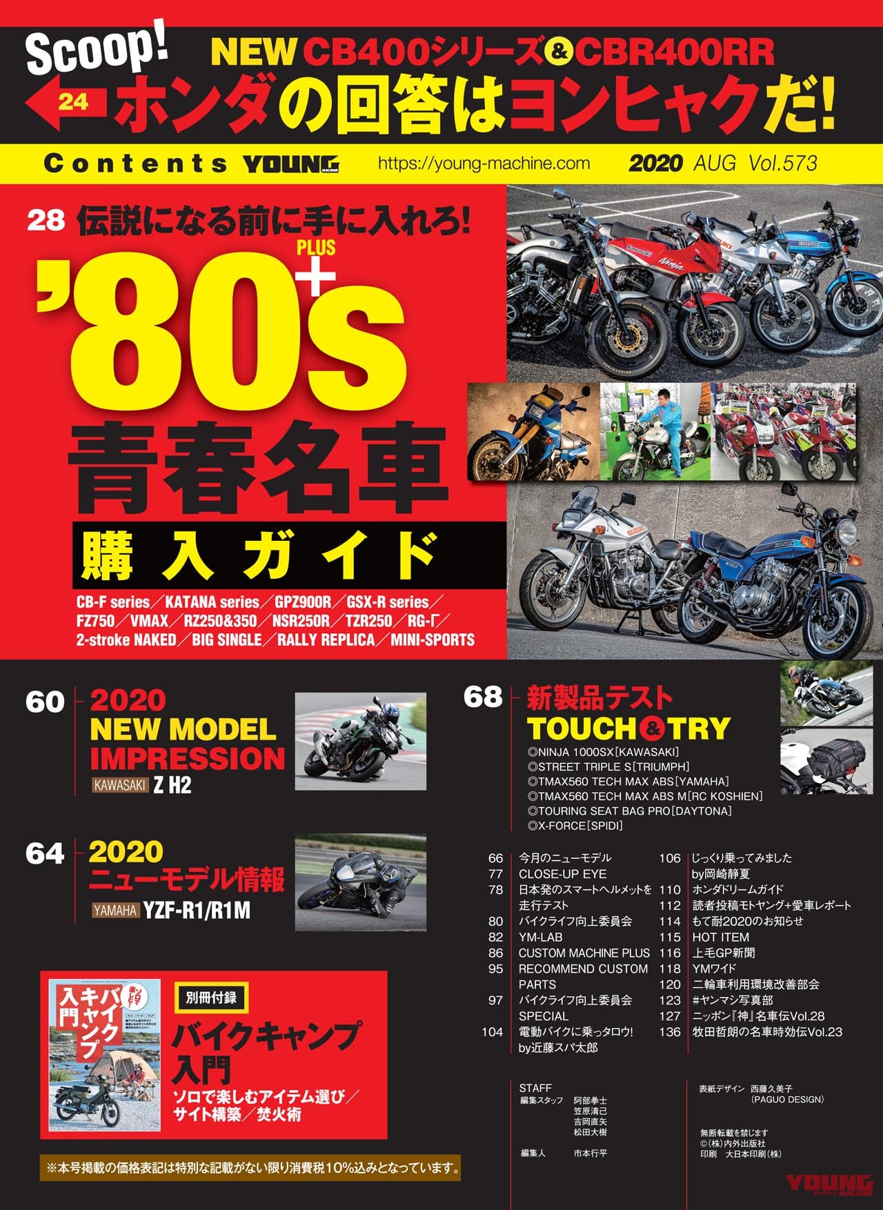 ヤングマシン2020年8月号|ヤングマシン2020年8月号の見どころ【伝説になる前に】’80s 青春名車購入ガイド+CBR400RR