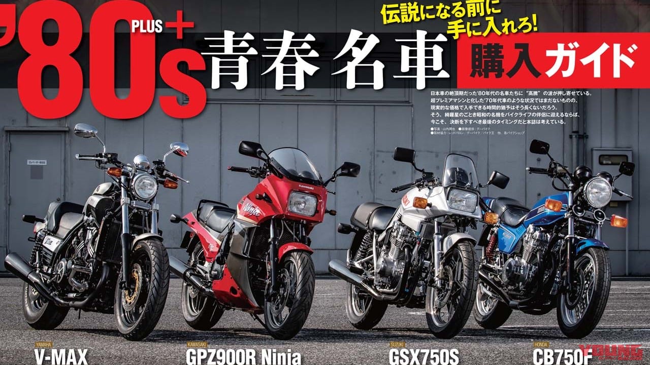 |ヤングマシン2020年8月号の見どころ【伝説になる前に】’80s 青春名車購入ガイド+CBR400RR