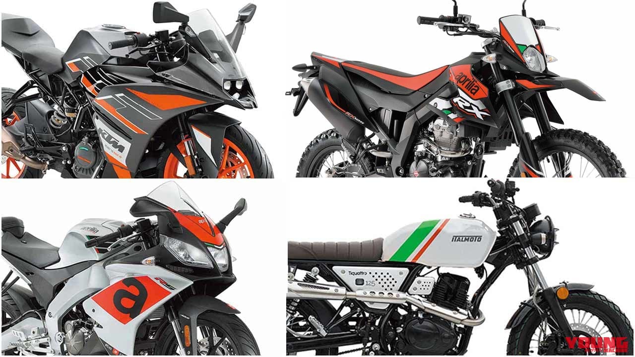 新車バイク総覧 125cc原付二種 外国車 Ktm アプリリア Swm他 Webヤングマシン 最新バイク情報 新車バイク総覧 125cc原付二種 外国車 Ktm アプリリア Swm他 Webヤングマシン 最新バイク情報