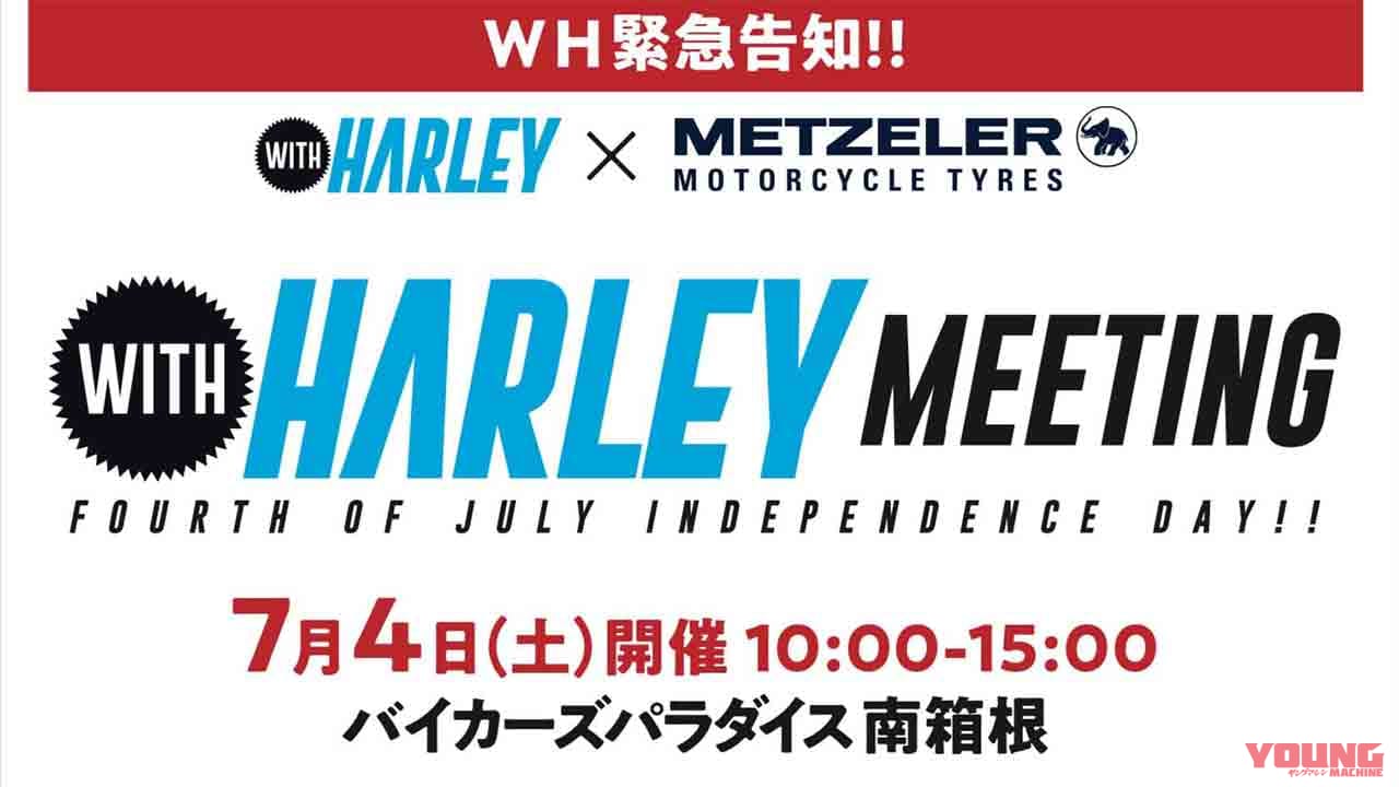 |ウィズハーレーミーティング 7/4(土)バイカーズパラダイス南箱根にて開催予定