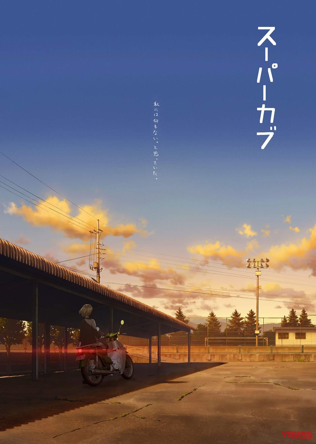 スーパーカブ Tvアニメ化が進行中 ホンダ自らが協力 監修を担当 Webヤングマシン 最新バイク情報 スーパーカブ Tvアニメ化が進行中 ホンダ自らが協力 監修を担当 Webヤングマシン 最新バイク情報