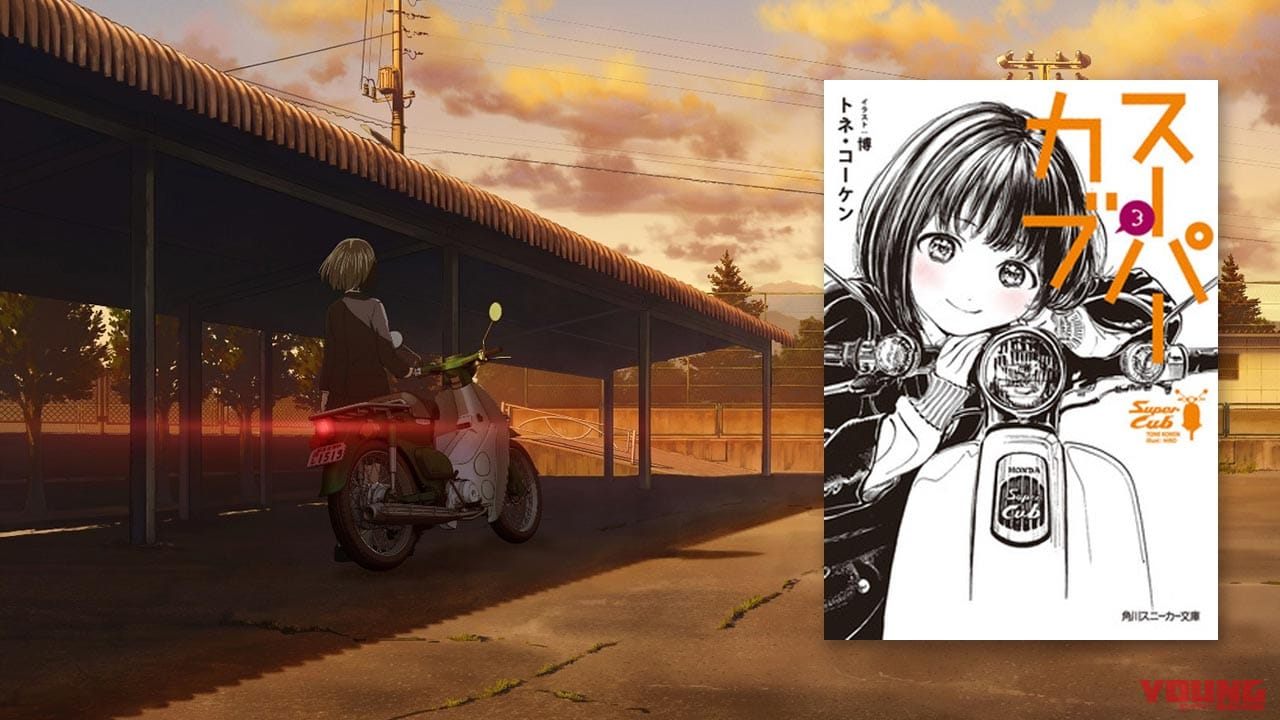 スーパーカブ Tvアニメ化が進行中 ホンダ自らが協力 監修を担当 Webヤングマシン 最新バイク情報 スーパーカブ Tvアニメ化が進行中 ホンダ自らが協力 監修を担当 Webヤングマシン 最新バイク情報