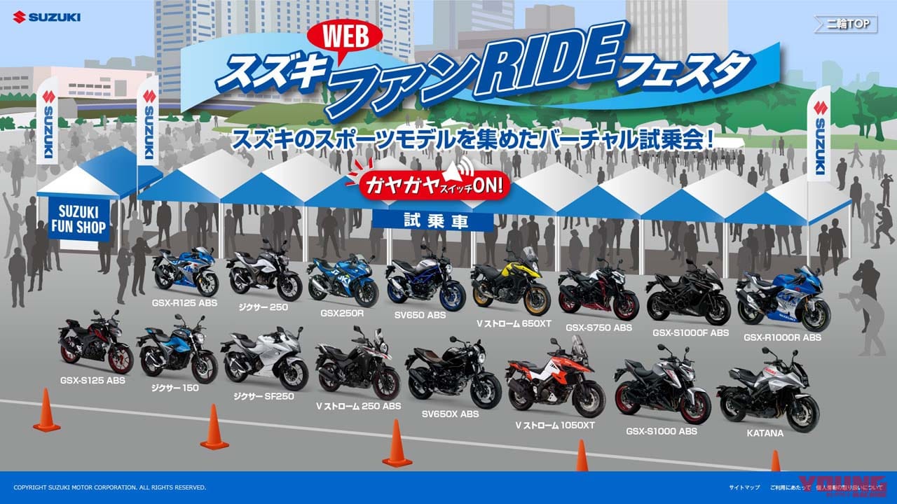 |バーチャル試乗会やライディングポジション比較も「スズキ WEB ファンRIDE フェスタ」 特設サイト開設