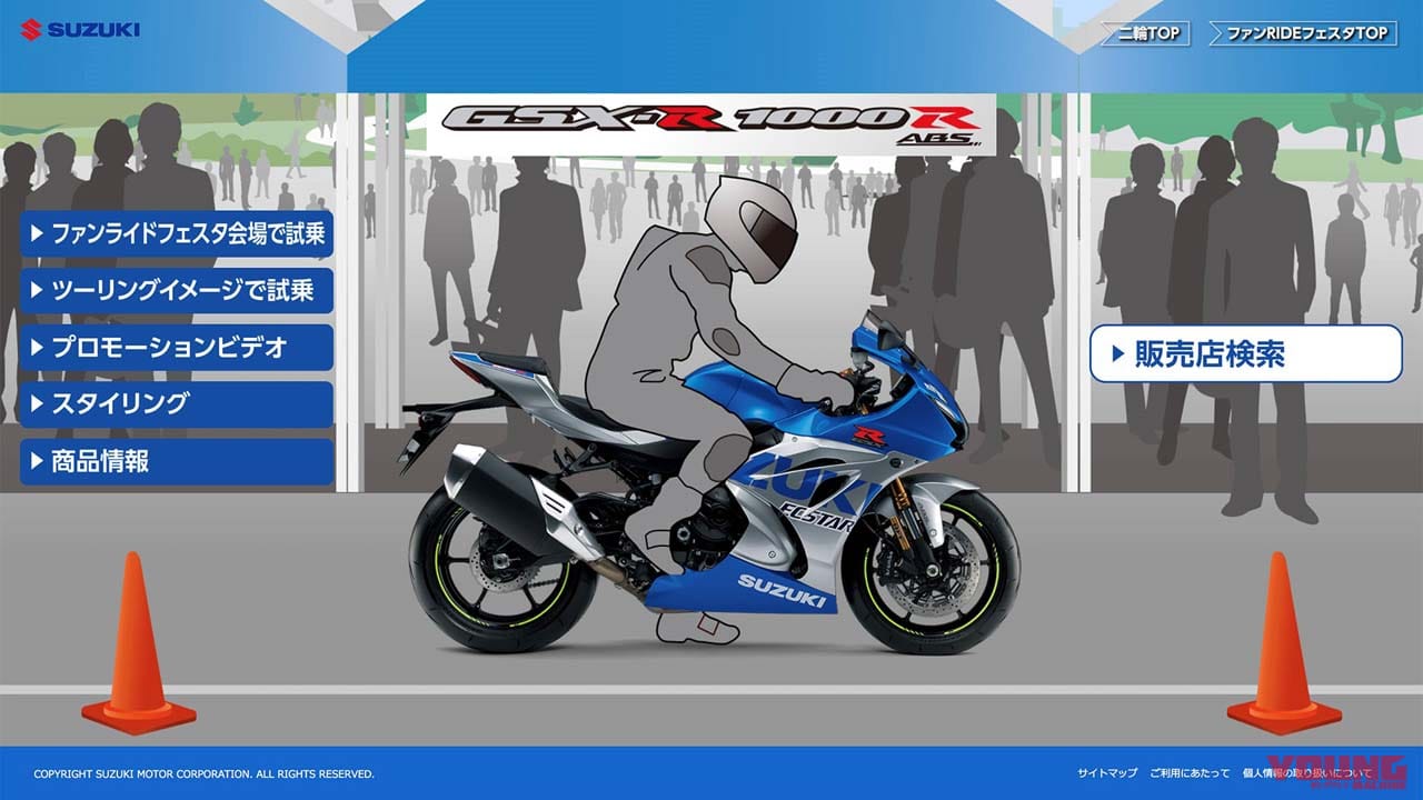 スズキ WEB ファンライド フェスタ|バーチャル試乗会やライディングポジション比較も「スズキ WEB ファンRIDE フェスタ」 特設サイト開設