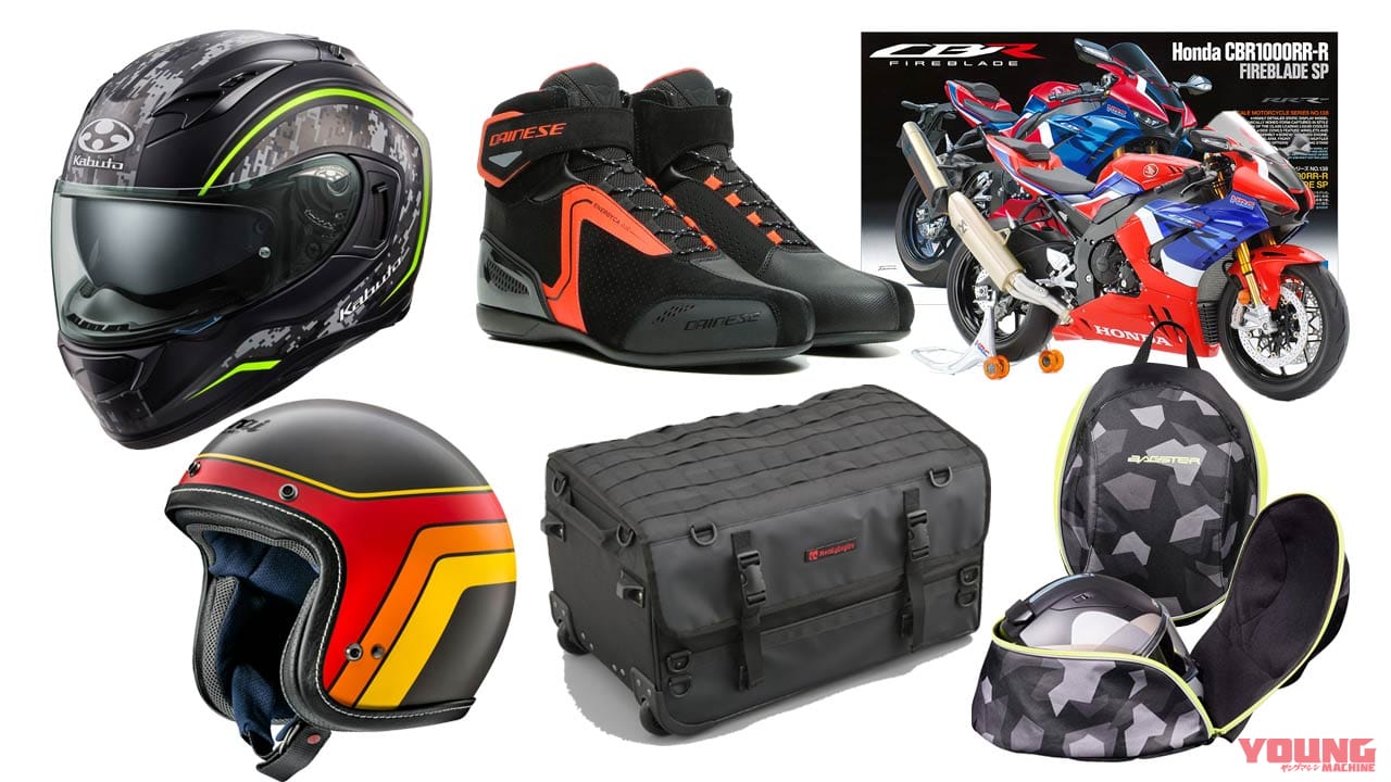 |ヤンマシ的ホットアイテムピックアップ〈アライ|SHOEI|Kabutoヘルメット他〉