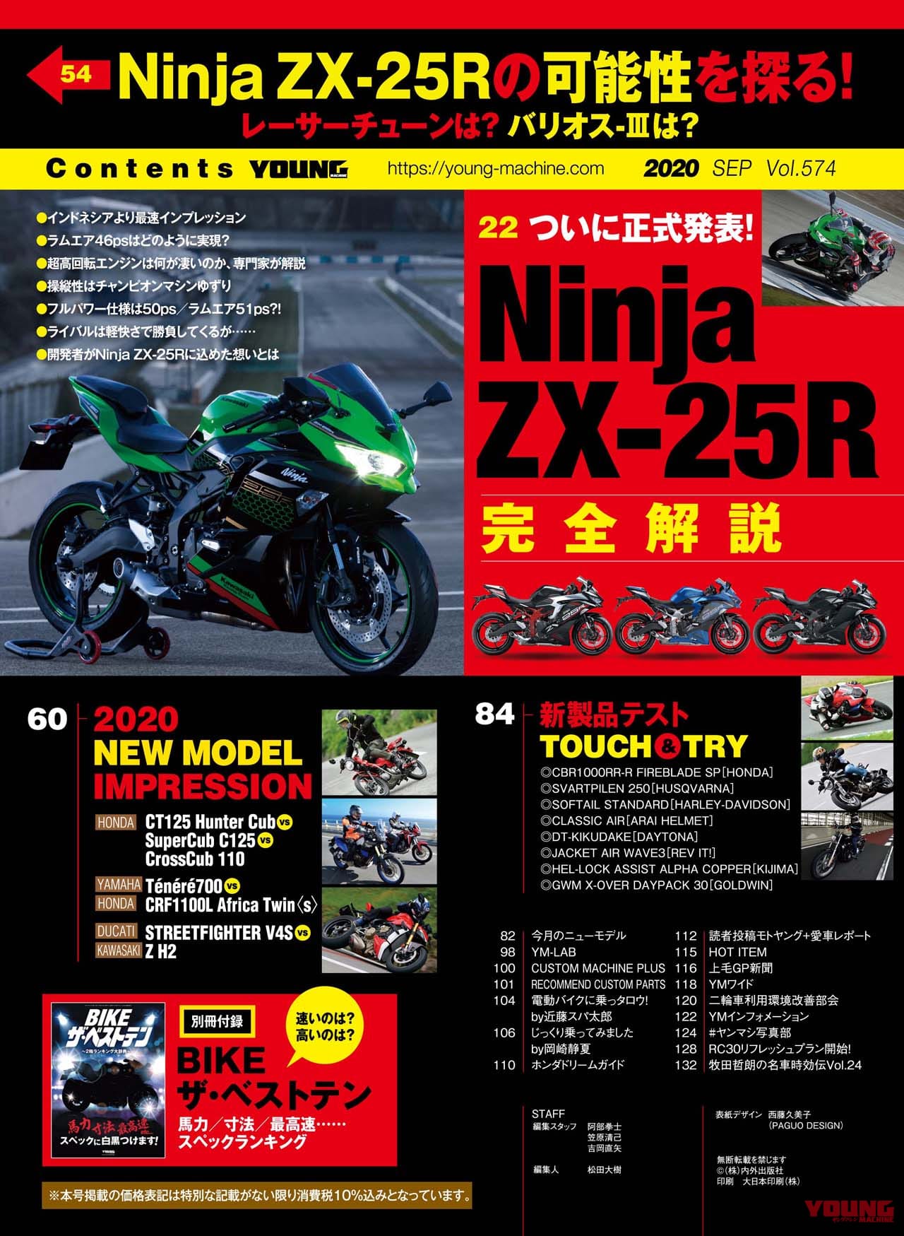 ヤングマシン2020年9月号|ヤングマシン2020年9月号『Ninja ZX-25R完全解説』ハンターカブ vs クロスカブ比較試乗も