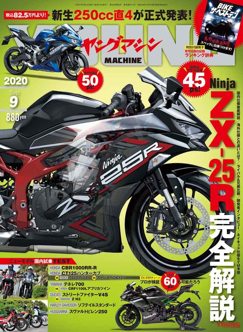 ヤングマシン2020年9月号|ヤングマシン2020年9月号『Ninja ZX-25R完全解説』ハンターカブ vs クロスカブ比較試乗も