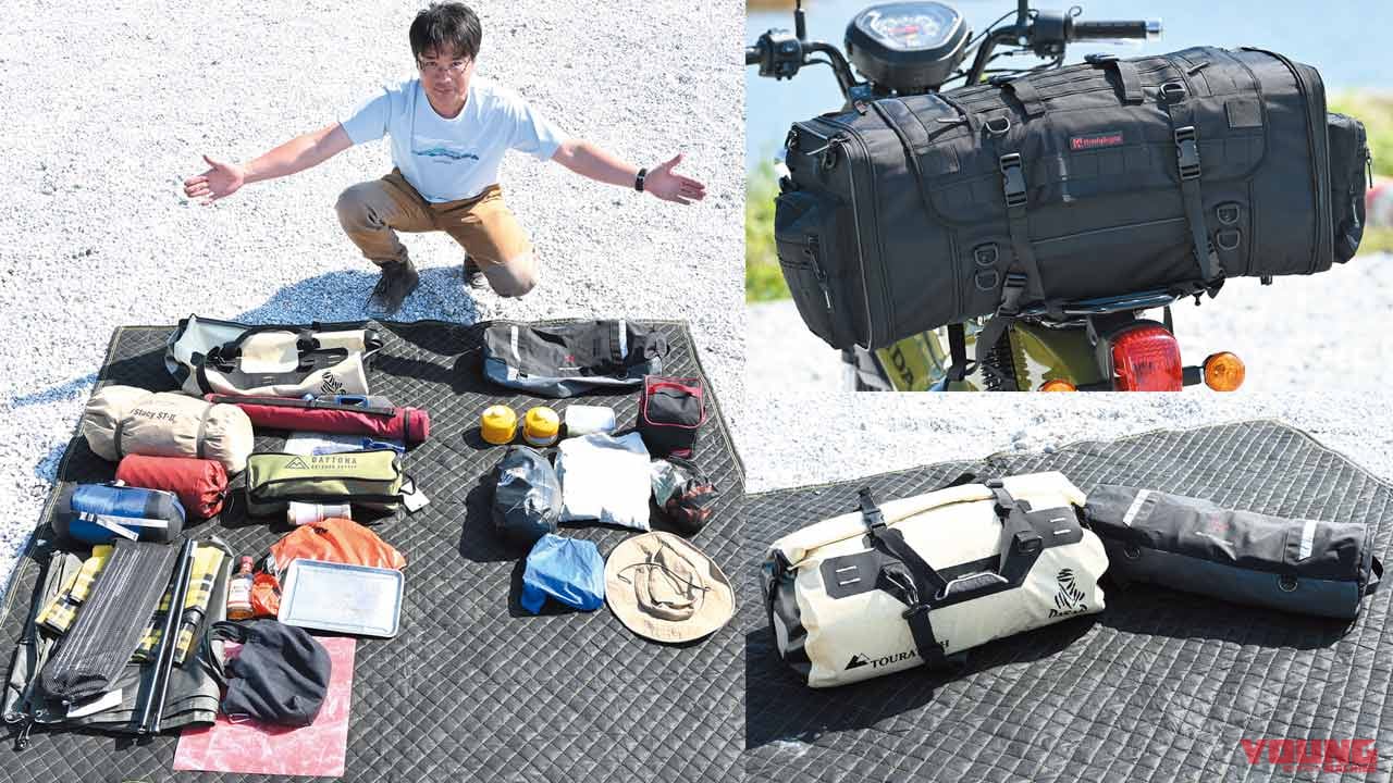 キャンプ道具バイク積載術 パッキング編 ソロで楽しむバイクキャンプ入門 Webヤングマシン 最新バイク情報 キャンプ道具バイク積載術 パッキング編 ソロで楽しむバイクキャンプ入門 Webヤングマシン 最新バイク情報