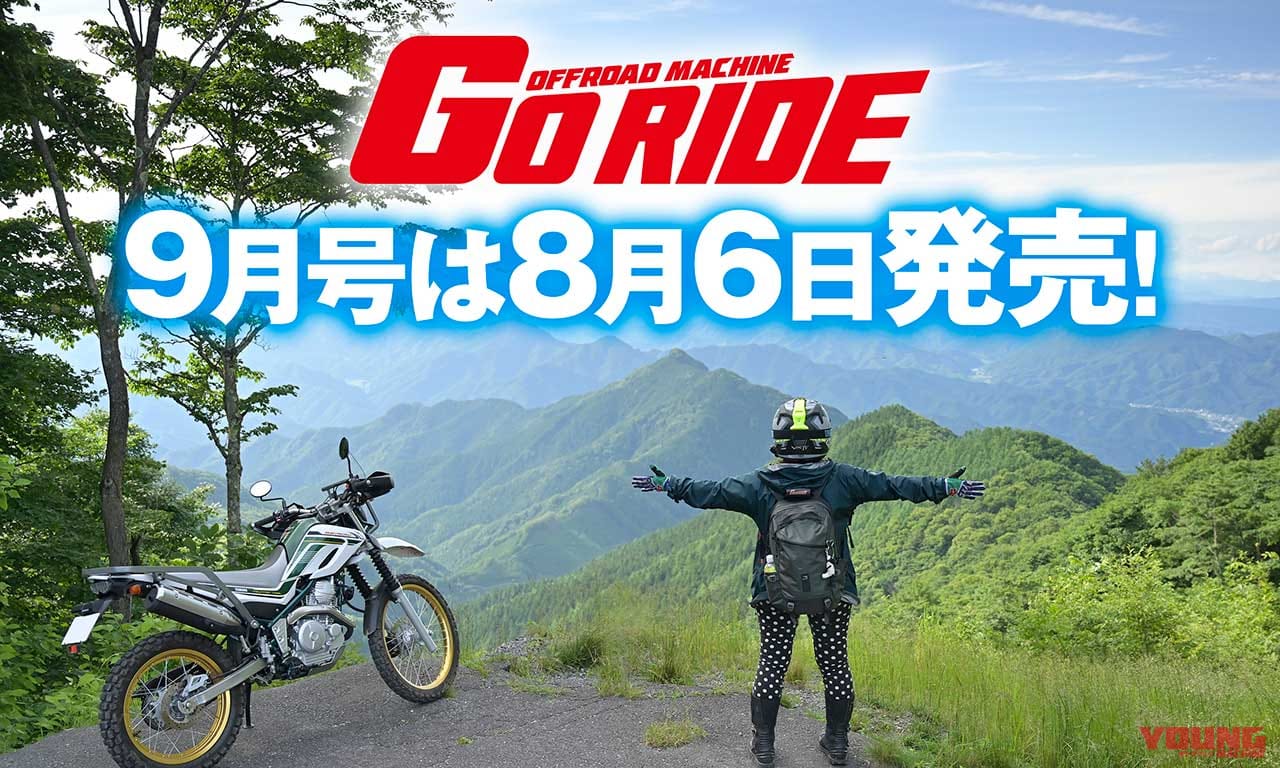 |オフロードマシン ゴー・ライド9月号Vol.7 8/6発売【特集:御荷鉾スーパー林道】