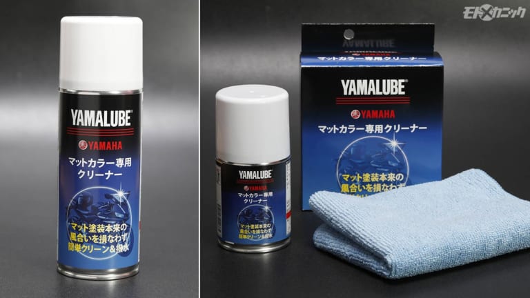 ヤマルーブ マットカラー専用クリーナー|デリケートなマットカラーに最適のクリーナー【ヤマルーブ マットカラー専用クリーナー】