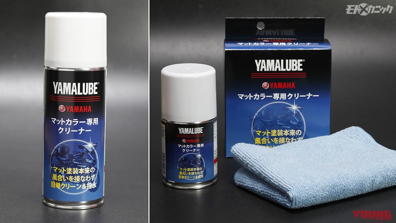 デリケートなマットカラーに最適のクリーナー ヤマルーブ マットカラー専用クリーナー Webヤングマシン 最新バイク情報 デリケートなマットカラーに最適のクリーナー ヤマルーブ マットカラー専用クリーナー Webヤングマシン 最新バイク情報