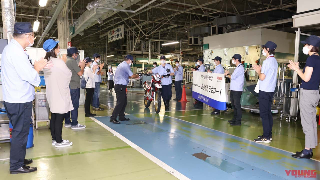 |さよならセロー! シリーズ「最後の1台」が出荷、ヤマハ社員有志に見送られ35年の歴史に幕