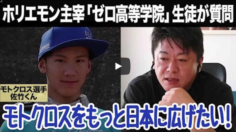 ホリエモンが「モトクロスをメジャースポーツにしたい!」という高校生MX選手にアドバイス|ホリエモンが「モトクロスをメジャースポーツにしたい!」という高校生MX選手にアドバイス