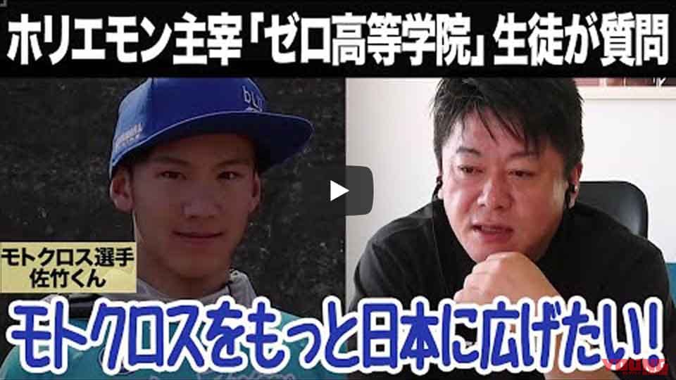 ホリエモンが「モトクロスをメジャースポーツにしたい！」という高校生MX選手にアドバイス