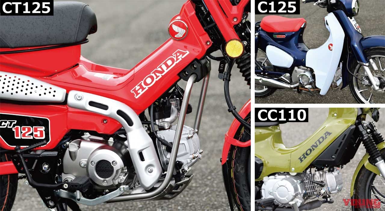 CT125ハンターカブ/スーパーカブC125/クロスカブ110〈兄弟車ディテール比較〉|CT125ハンターカブ/スーパーカブC125/クロスカブ110〈兄弟車ディテール比較〉
