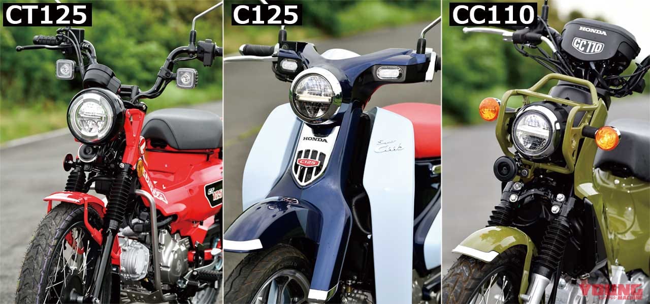 CT125ハンターカブ/スーパーカブC125/クロスカブ110〈兄弟車ディテール比較〉|CT125ハンターカブ/スーパーカブC125/クロスカブ110〈兄弟車ディテール比較〉
