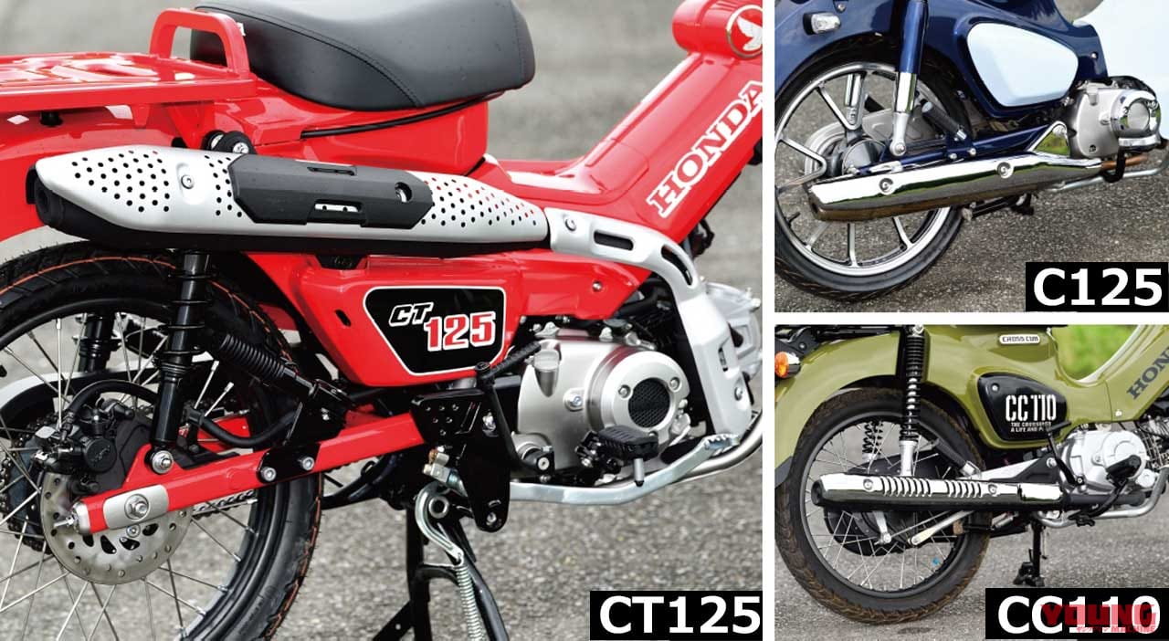 CT125ハンターカブ/スーパーカブC125/クロスカブ110〈兄弟車ディテール比較〉|CT125ハンターカブ/スーパーカブC125/クロスカブ110〈兄弟車ディテール比較〉