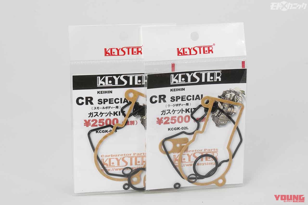 CRスペシャルキャブレターのオーバーフローを封じるガスケットキット〈キースター〉|CRスペシャルキャブレターのオーバーフローを封じるガスケットキット〈キースター〉