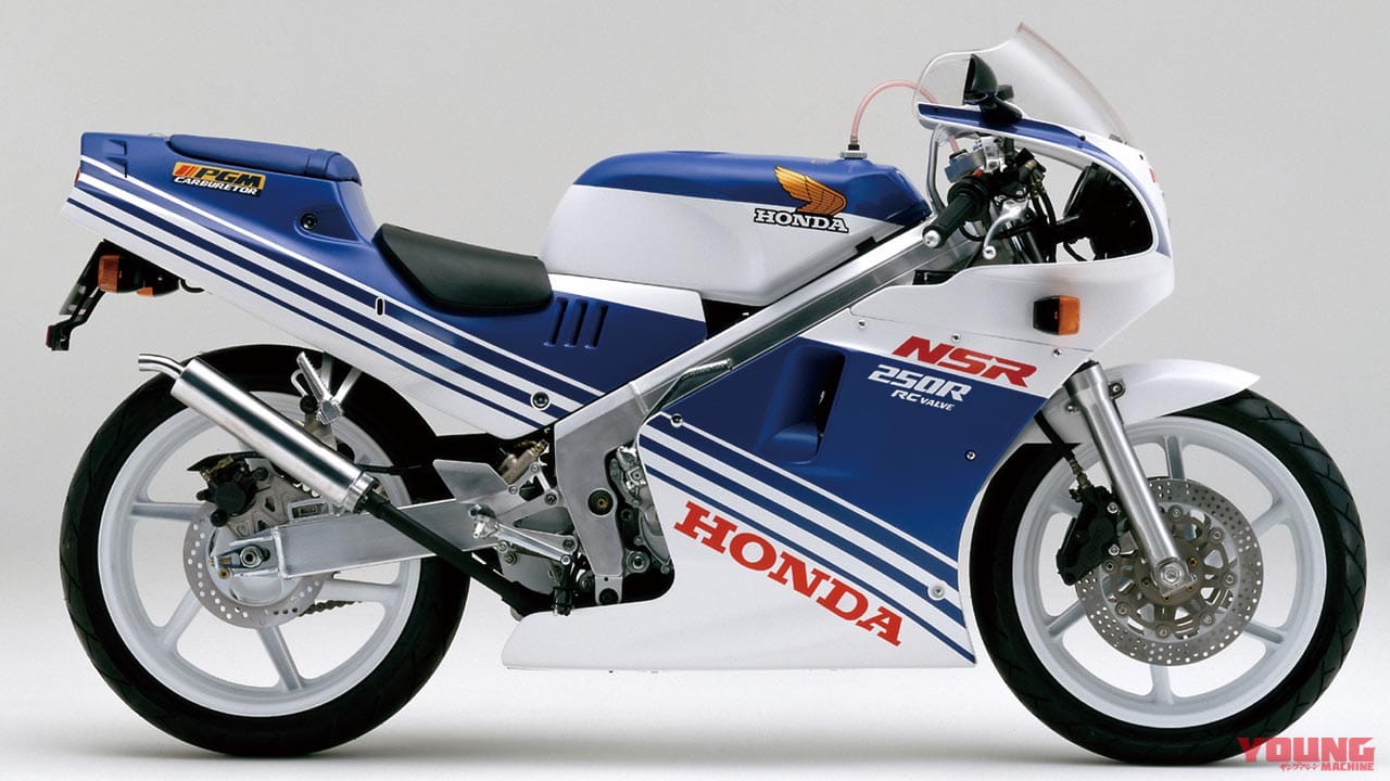 ホンダ NSR250R|NSR250Rは既にプレミア化、最終型は300万円弱も【’80年代青春名車購入ガイド】