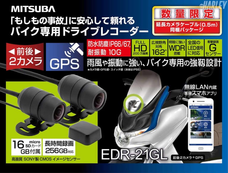 ミツバサンコーワ ドライブレコーダー EDR-21GL|延長ケーブル同梱でウルトラ系ハーレーでも配線OKのドライブレコーダー〈EDR-21GL〉
