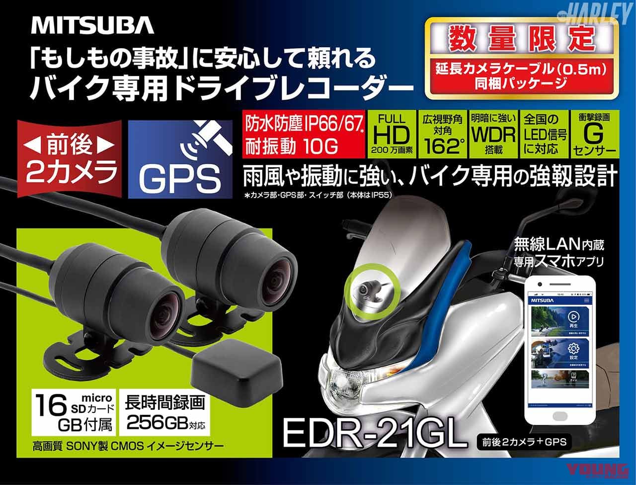 ミツバサンコーワ ドライブレコーダー EDR-21GL|延長ケーブル同梱でウルトラ系ハーレーでも配線OKのドライブレコーダー〈EDR-21GL〉