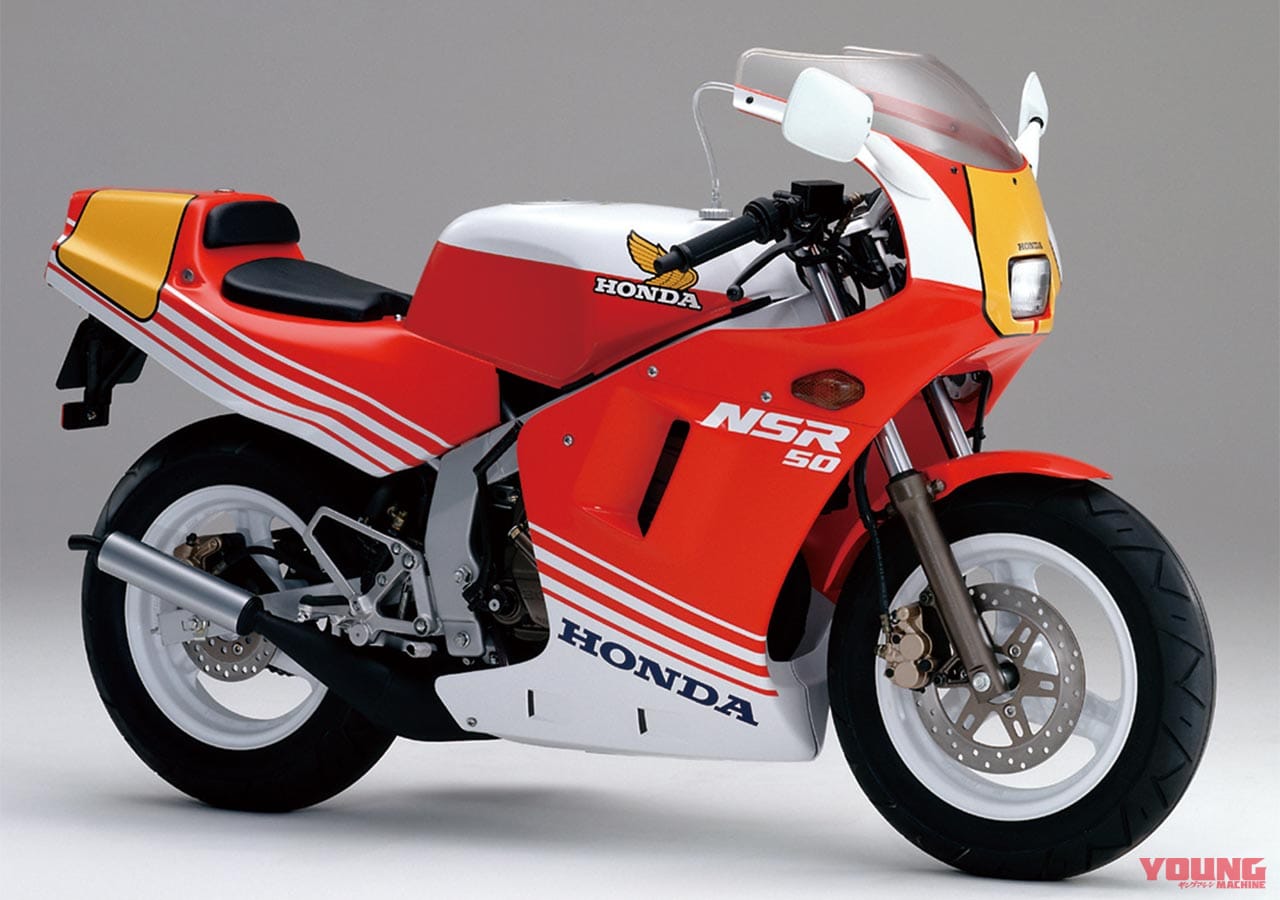 ホンダ NSR50|本気の原付ミニレプリカ、高騰中も今ならまだ探せる〈’80年代青春名車購入ガイド〉
