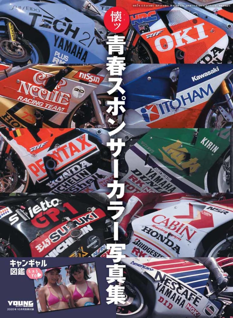 ヤングマシン2020年10月号|ヤングマシン2020年10月号8/24発売『4気筒スーパースポーツの熱叫!』ワークマン超速報、青春写真図鑑ほか