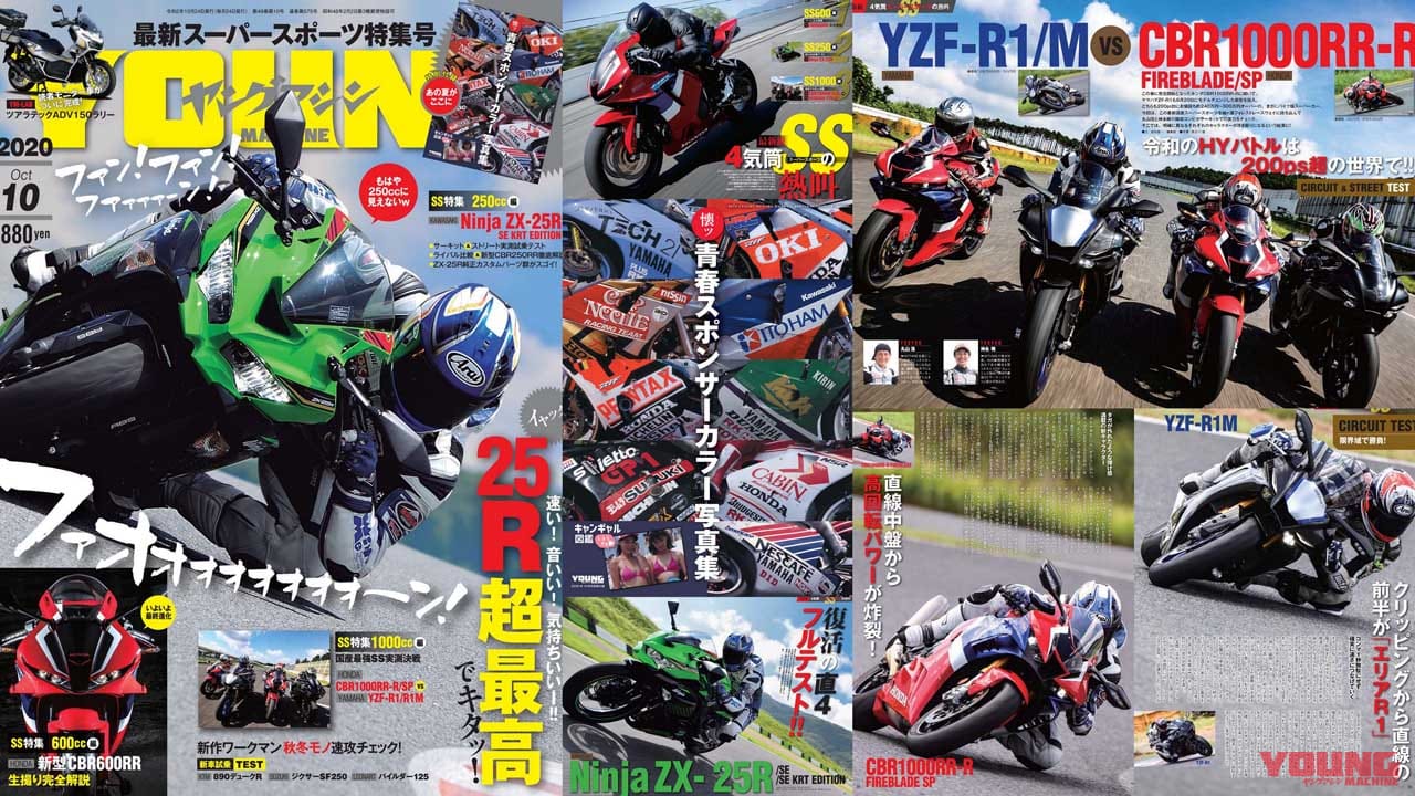 |ヤングマシン2020年10月号8/24発売『4気筒スーパースポーツの熱叫!』ワークマン超速報、青春写真図鑑ほか