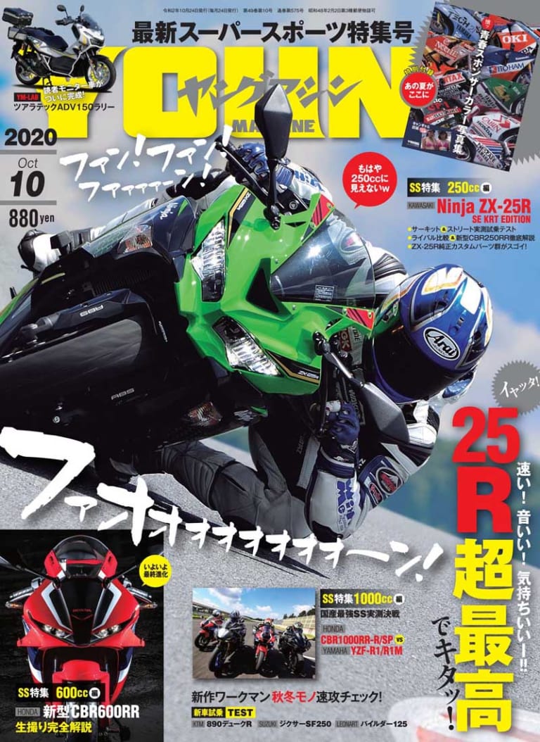 ヤングマシン2020年10月号|ヤングマシン2020年10月号8/24発売『4気筒スーパースポーツの熱叫!』ワークマン超速報、青春写真図鑑ほか