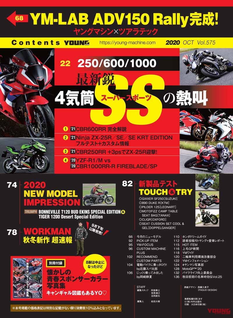 ヤングマシン2020年10月号|ヤングマシン2020年10月号8/24発売『4気筒スーパースポーツの熱叫!』ワークマン超速報、青春写真図鑑ほか