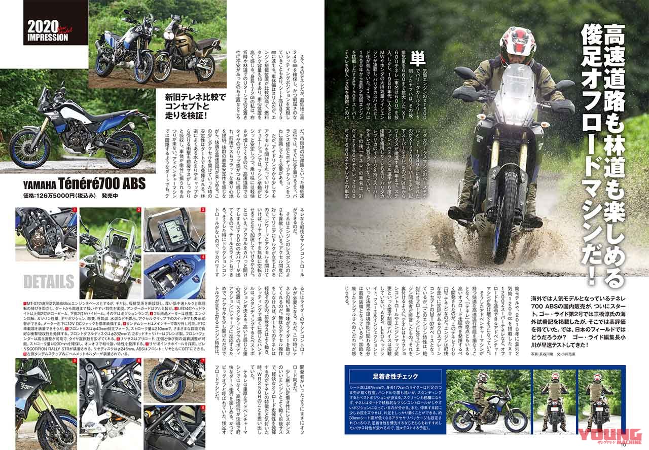 新旧テネレで比較! 試乗インプレッション|オフロードマシン ゴー・ライド9月号 8/6発売〈続編〉【特集:御荷鉾スーパー林道】