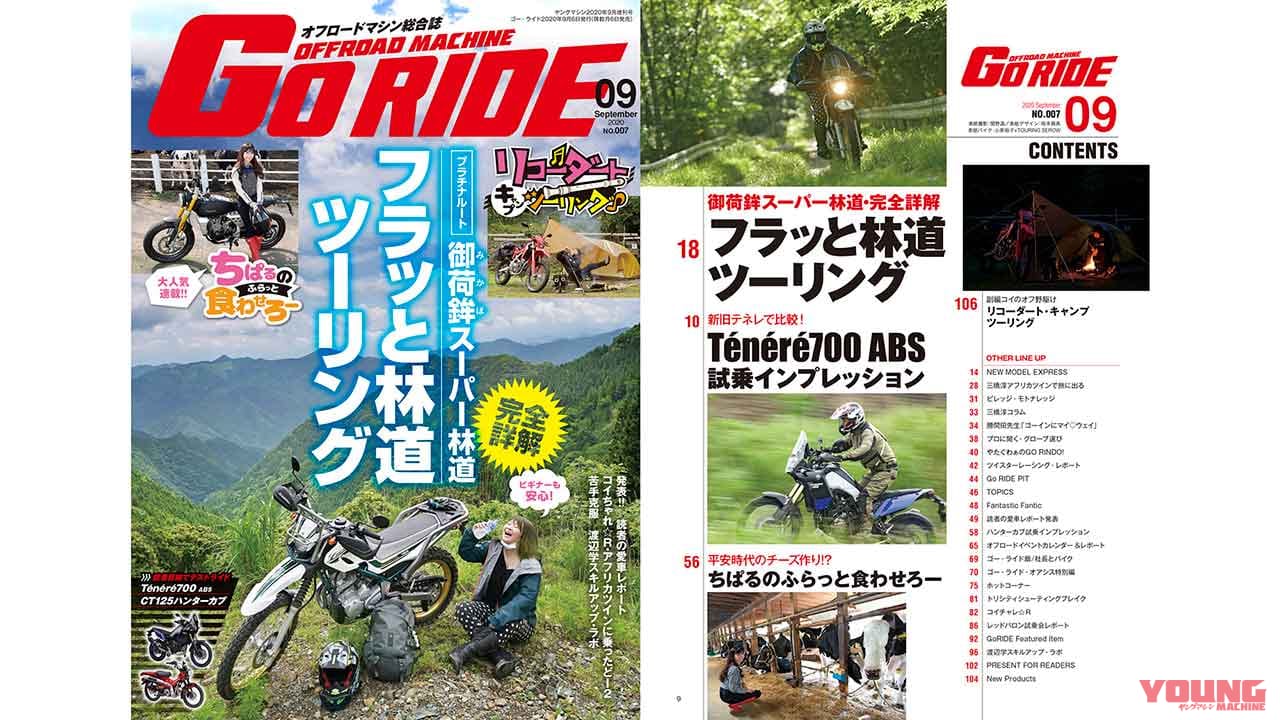 |オフロードマシン ゴー・ライド9月号 8/6発売〈続編〉【特集:御荷鉾スーパー林道】
