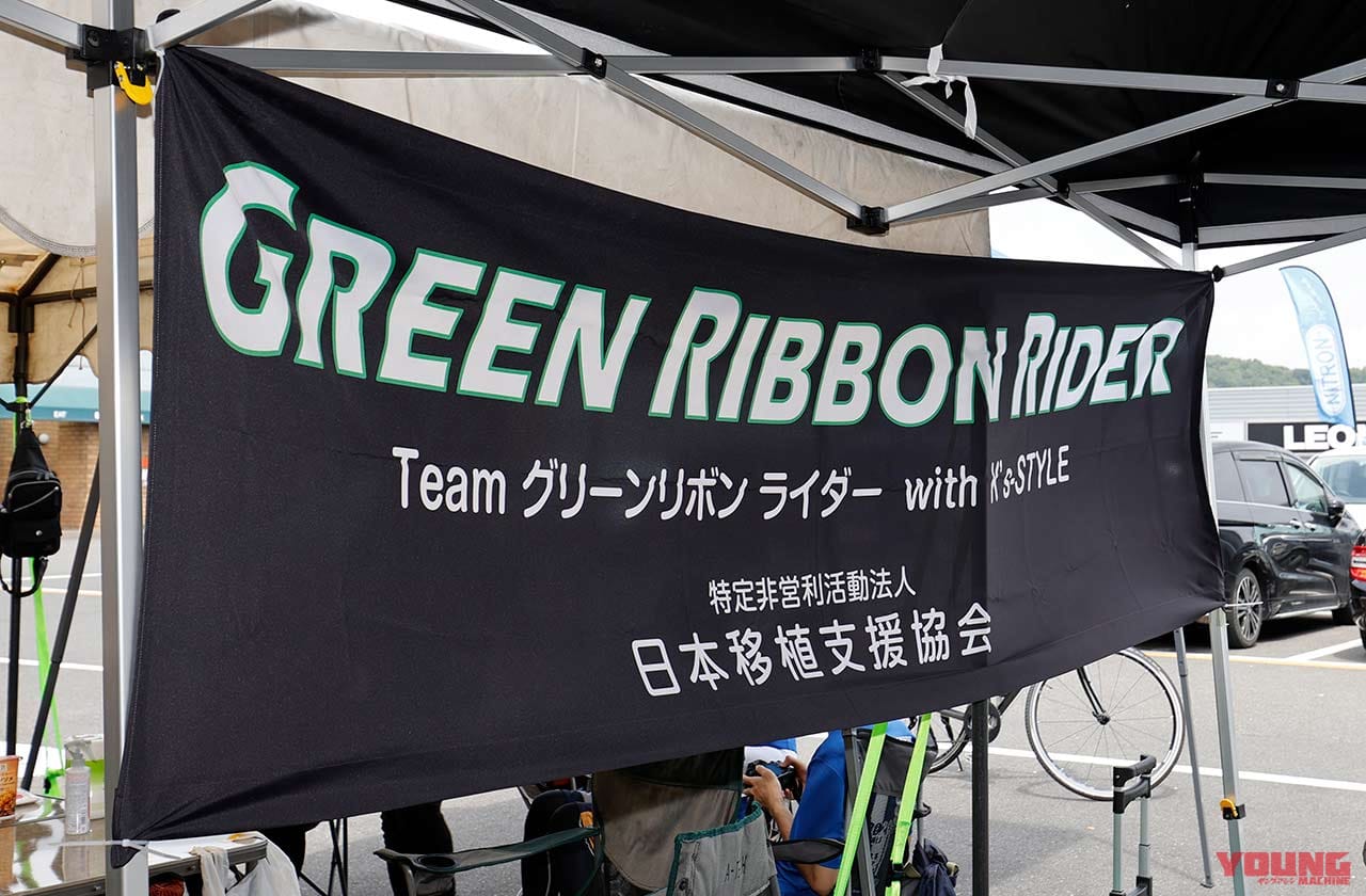 |グリーンリボンライダーが「もて耐」に参戦【臓器移植についてもっと知ってほしい】