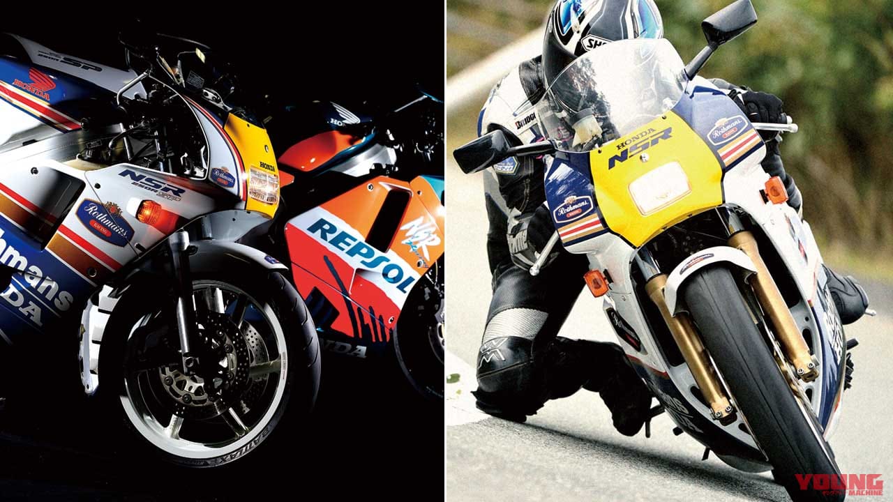 Nsr250rは既にプレミア化 最終型は300万円弱も 80年代青春名車購入ガイド Webヤングマシン 最新バイク情報 Nsr250rは既にプレミア化 最終型は300万円弱も 80年代青春名車購入ガイド Webヤングマシン 最新バイク情報