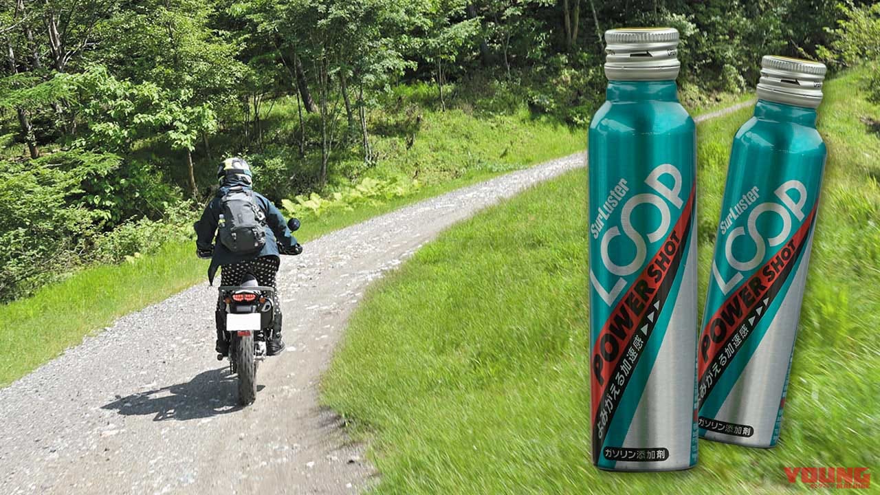 オフロードマシンにガソリン添加剤 ループ パワーショット を入れてみたインプレ Webヤングマシン 最新バイク情報 オフロードマシンにガソリン添加剤 ループ パワーショット を入れてみたインプレ Webヤングマシン 最新バイク情報