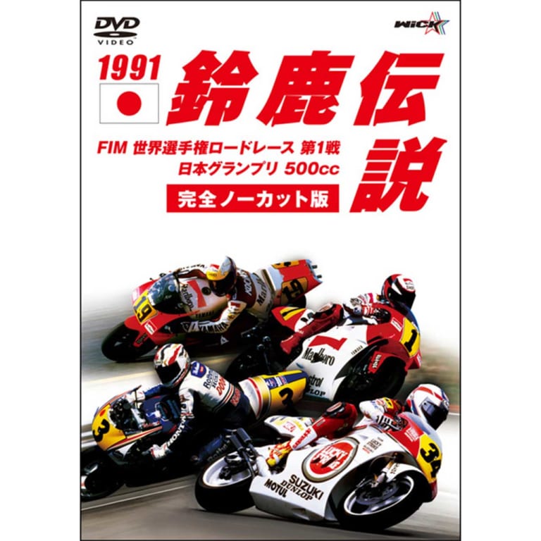 ウィック・ビジュアル・ビューロウ 1991鈴鹿伝説【新価格版】|ヤンマシ的ホットアイテムピックアップ〈アライ|SHOEI|Kabutoヘルメット他〉