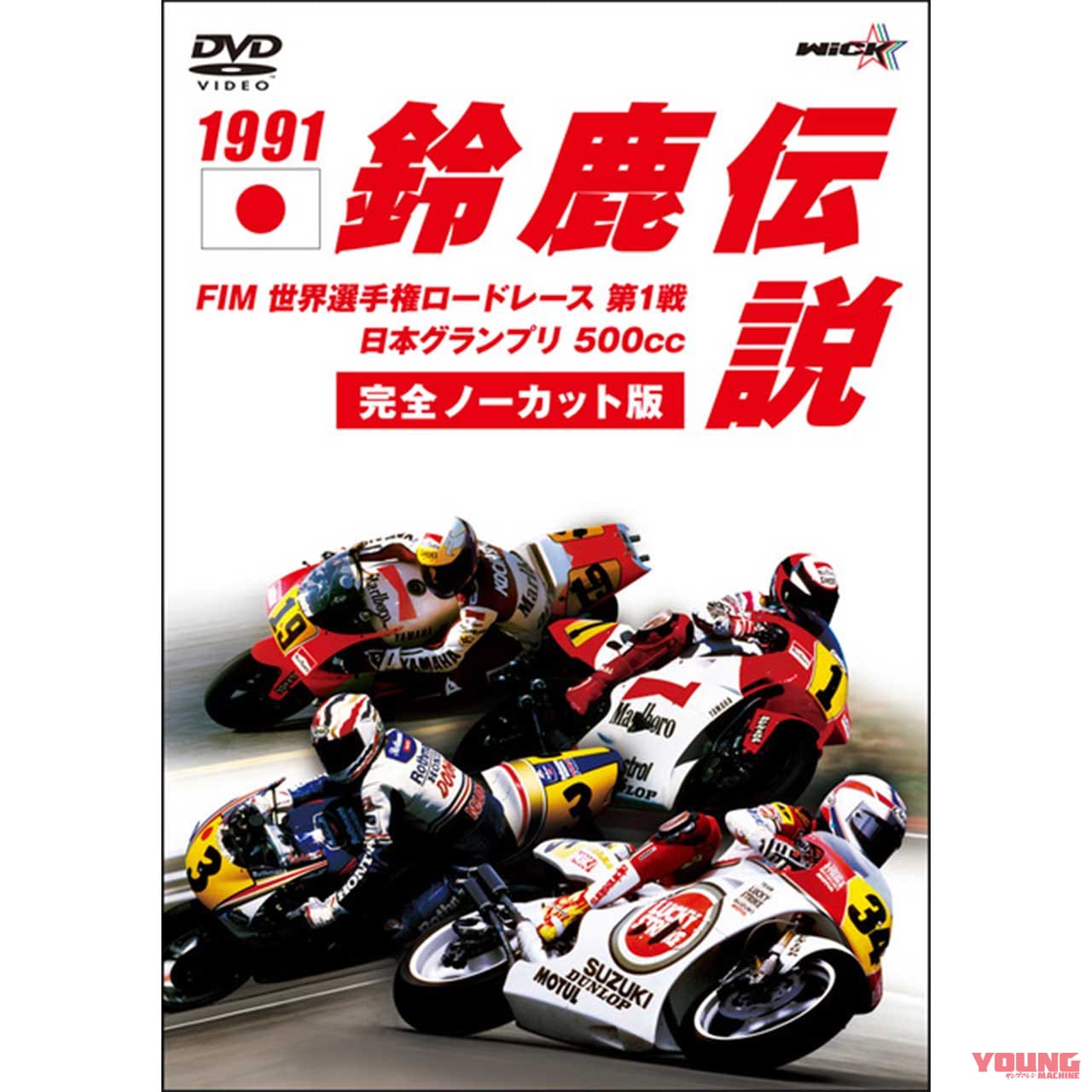 ウィック・ビジュアル・ビューロウ 1991鈴鹿伝説【新価格版】|ヤンマシ的ホットアイテムピックアップ〈アライ|SHOEI|Kabutoヘルメット他〉