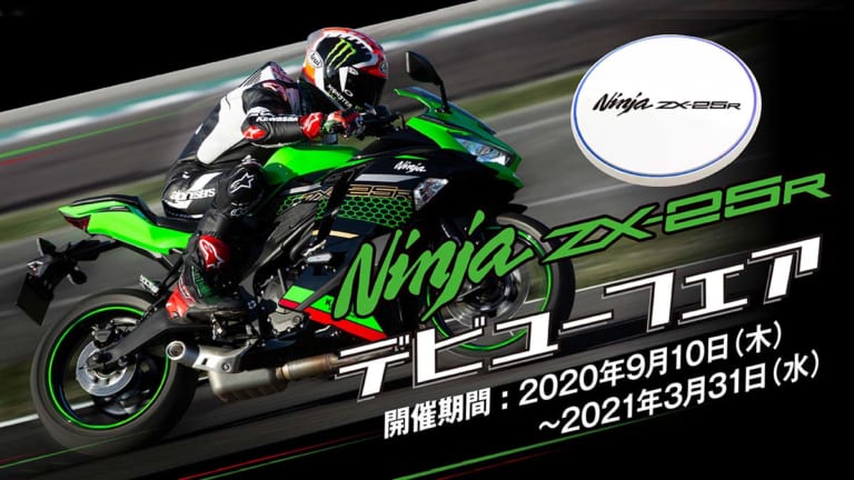 4気筒パワーで充電せよ! カワサキ「ニンジャZX-25R」デビュー 4気筒パワーで充電せよ! カワサキ「ニンジャZX-25R」デビュー
